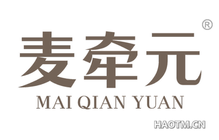 麦牵元