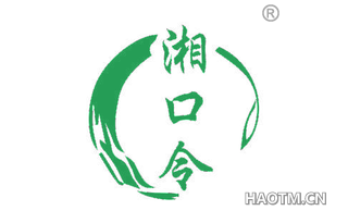 湘口令