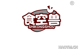 食空兽