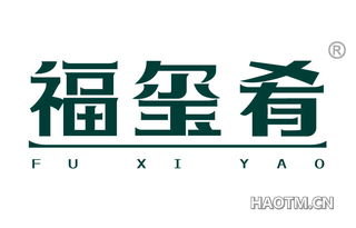福玺肴