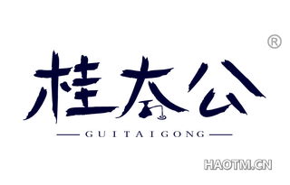 桂太公