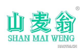 山麦翁