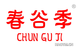 春谷季
