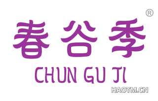 春谷季