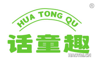 话童趣