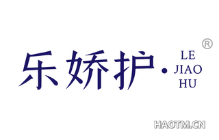 乐娇护