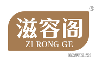 滋容阁