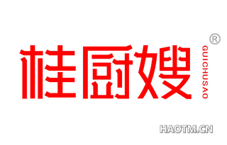 桂厨嫂