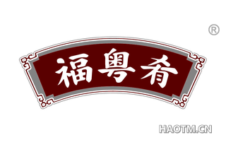 福粤肴