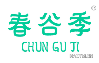 春谷季