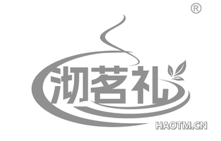 沏茗礼