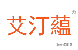 艾汀藴