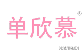 单欣慕
