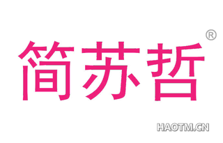 简苏哲