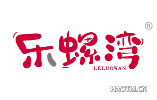 乐螺湾