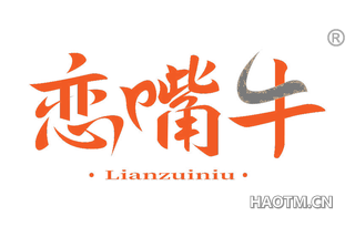 恋嘴牛