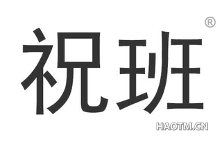 祝班
