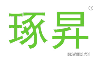 琢昇
