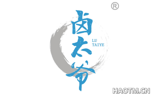 卤太爷