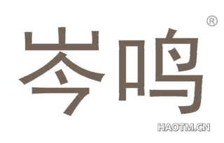 岑鸣