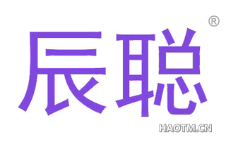 辰聪
