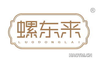 螺东来