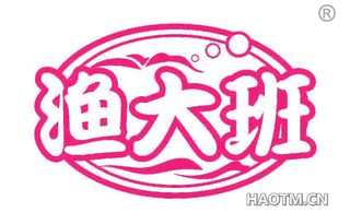 渔大班