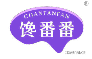 馋番番