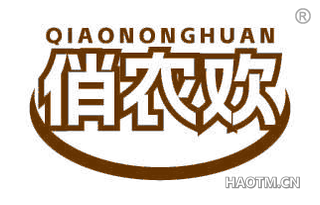 俏农欢