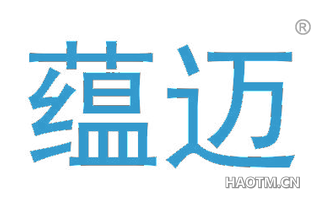 蕴迈