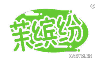 茉缤纷