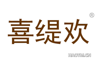 喜缇欢