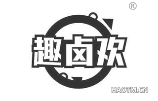 趣卤欢