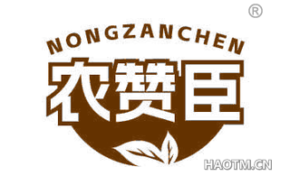 农赞臣