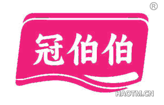 冠伯伯