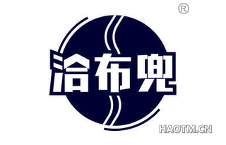洽布兜