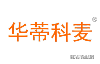 华蒂科麦