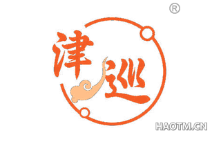 津巡
