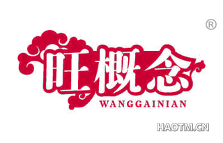 旺概念