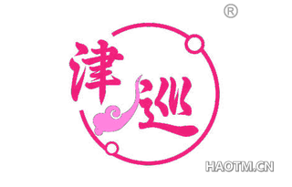 津巡