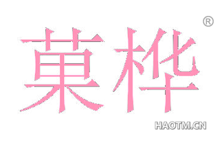 果桦