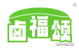 卤福颂