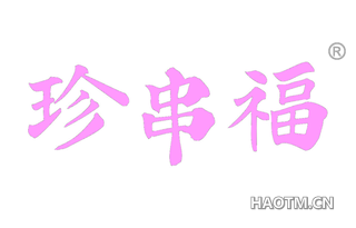 珍串福 