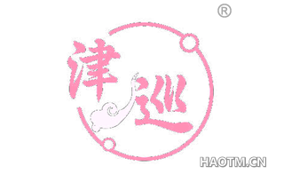 津巡