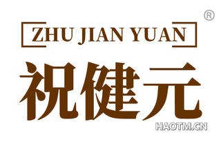 祝健元