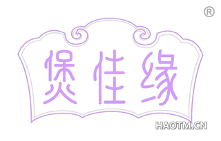煲佳缘 