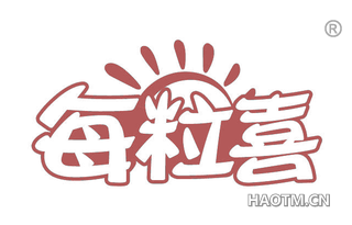 每粒喜