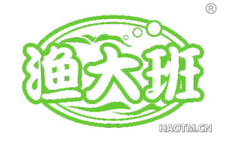 渔大班