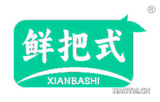 鲜把式