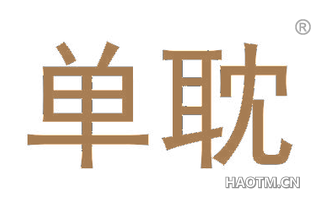 单耽
